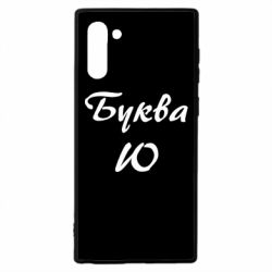 Чехол для Samsung Note 10 Буква Ю - PrintSalon