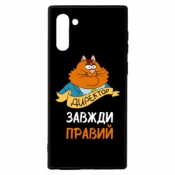 Чехол для Samsung Note 10 Директор всегда прав - PrintSalon