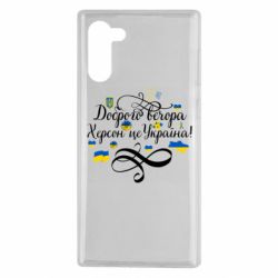 Чехол для Samsung Note 10 ДОБРОГО ВЕЧОРА Херсон Це Україна!