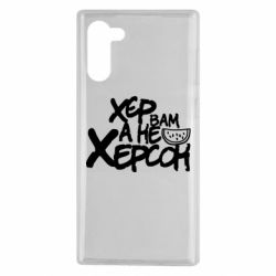 Чехол для Samsung Note 10 Хер вам а не Херсон - PrintSalon