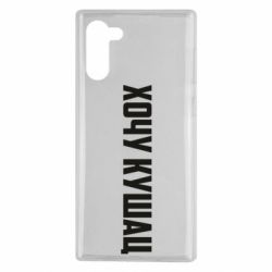 Чехол для Samsung Note 10 Хочу кушац - PrintSalon