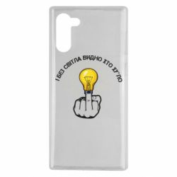 Чохол для Samsung Note 10 І без світла видно хто х*йло - PrintSalon
