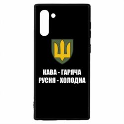 Чохол для Samsung Note 10 Кава гаряча, русня холодна - PrintSalon