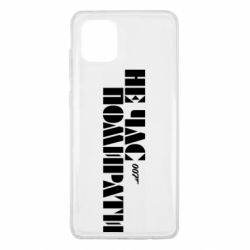 Чехол для Samsung Note 10 Lite 007 Не время умирать - PrintSalon