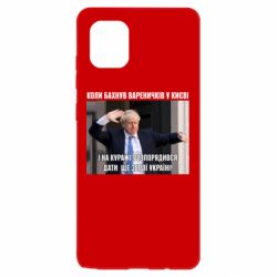 Чехол для Samsung Note 10 Lite Борис Джонсоном. Когда бахнул вареничков - PrintSalon