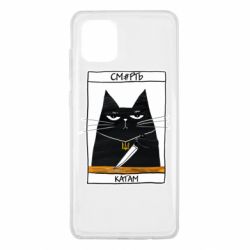Чехол для Samsung Note 10 Lite Чорний кіт - Смерть катам - PrintSalon