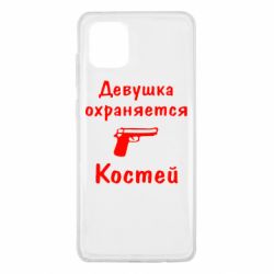 Чехол для Samsung Note 10 Lite Девушка охраняется Костей - PrintSalon