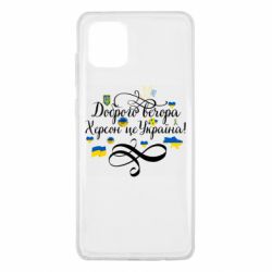 Чехол для Samsung Note 10 Lite ДОБРОГО ВЕЧОРА Херсон Це Україна! - PrintSalon