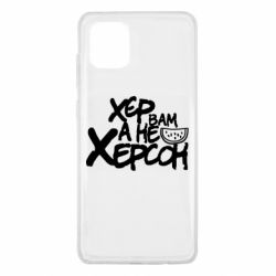 Чехол для Samsung Note 10 Lite Хер вам а не Херсон - PrintSalon