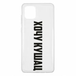 Чехол для Samsung Note 10 Lite Хочу кушац - PrintSalon