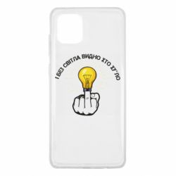 Чохол для Samsung Note 10 Lite І без світла видно хто х*йло - PrintSalon