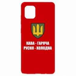 Чохол для Samsung Note 10 Lite Кава гаряча, русня холодна
