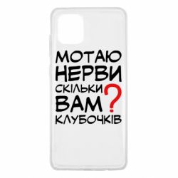 Чехол для Samsung Note 10 Lite Мотаю нервы сколько вам? - PrintSalon