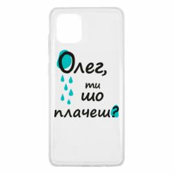 Чехол для Samsung Note 10 Lite Олег, ты что плачешь? - PrintSalon