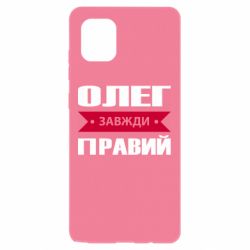 Чехол для Samsung Note 10 Lite Олег Завжди Правий - PrintSalon