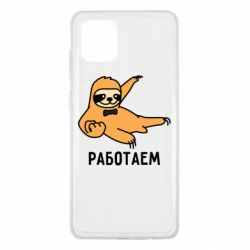 Чехол для Samsung Note 10 Lite Работаем - PrintSalon