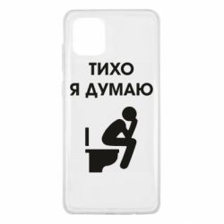 Чехол для Samsung Note 10 Lite Тихо, я думаю - PrintSalon