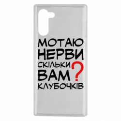 Чехол для Samsung Note 10 Мотаю нервы сколько вам? - PrintSalon