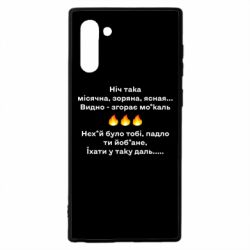 Чехол для Samsung Note 10 Ніч така - PrintSalon