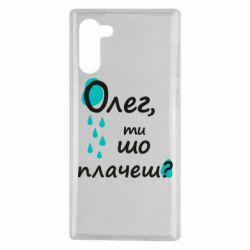 Чехол для Samsung Note 10 Олег, ты что плачешь? - PrintSalon