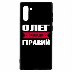 Чехол для Samsung Note 10 Олег Завжди Правий - PrintSalon