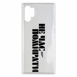 Чехол для Samsung Note 10 Plus 007 Не время умирать - PrintSalon