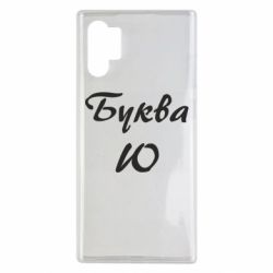 Чехол для Samsung Note 10 Plus Буква Ю - PrintSalon