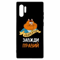 Чехол для Samsung Note 10 Plus Директор всегда прав - PrintSalon