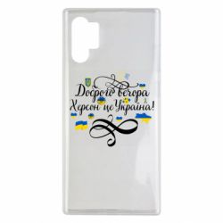 Чехол для Samsung Note 10 Plus ДОБРОГО ВЕЧОРА Херсон Це Україна! - PrintSalon