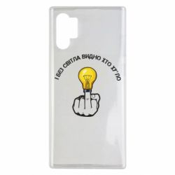 Чохол для Samsung Note 10 Plus І без світла видно хто х*йло