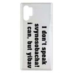 Чехол для Samsung Note 10 Plus I don't speak svynosobacha - PrintSalon