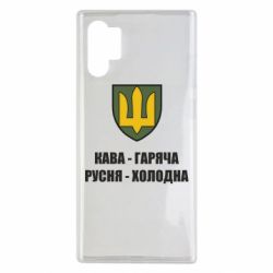 Чохол для Samsung Note 10 Plus Кава гаряча, русня холодна - PrintSalon