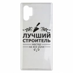 Чехол для Samsung Note 10 Plus Лучший Строитель - PrintSalon