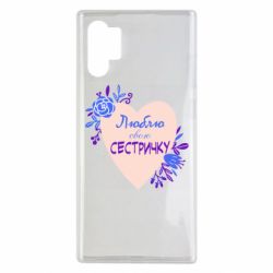 Чехол для Samsung Note 10 Plus Люблю Свою Сестричку