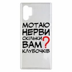 Чехол для Samsung Note 10 Plus Мотаю нервы сколько вам? - PrintSalon