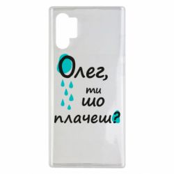 Чехол для Samsung Note 10 Plus Олег, ты что плачешь? - PrintSalon