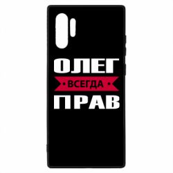 Чехол для Samsung Note 10 Plus Олег Всегда Прав - PrintSalon