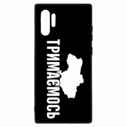 Чехол для Samsung Note 10 Plus Украина Держимся - PrintSalon