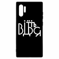 Чехол для Samsung Note 10 Plus Відіб'єтеся - PrintSalon