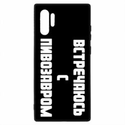 Чехол для Samsung Note 10 Plus Встречаюсь с пивозавром - PrintSalon