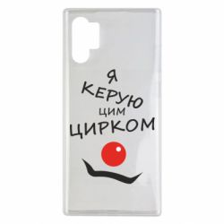 Чехол для Samsung Note 10 Plus Я руковожу этим цирком! - PrintSalon