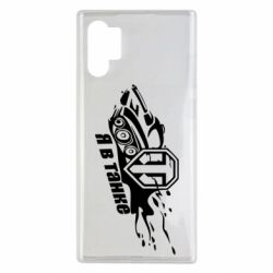 Чохол для Samsung Note 10 Plus Я В Танку - PrintSalon