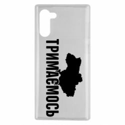 Чехол для Samsung Note 10 Украина Держимся - PrintSalon