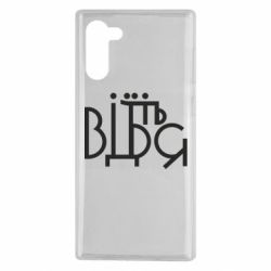 Чехол для Samsung Note 10 Відіб'єтеся - PrintSalon