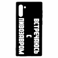 Чехол для Samsung Note 10 Встречаюсь с пивозавром