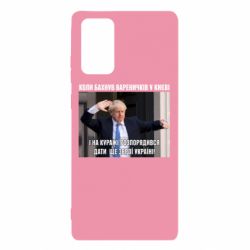 Чехол для Samsung Note 20 Борис Джонсоном. Когда бахнул вареничков - PrintSalon