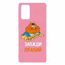 Чехол для Samsung Note 20 Директор всегда прав - PrintSalon