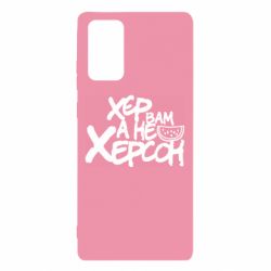 Чехол для Samsung Note 20 Хер вам а не Херсон - PrintSalon