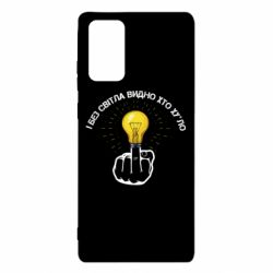 Чохол для Samsung Note 20 І без світла видно хто х*йло