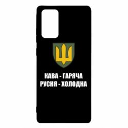 Чохол для Samsung Note 20 Кава гаряча, русня холодна - PrintSalon